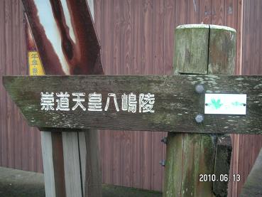 崇道天皇八嶋陵の案内看板